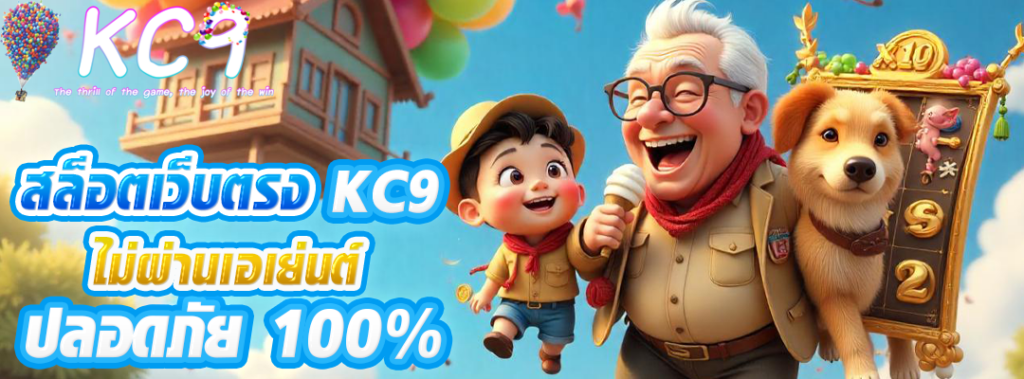 สล็อตเว็บตรง kc9