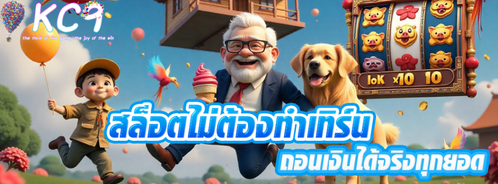 สล็อตไม่ต้องทำเทิร์น