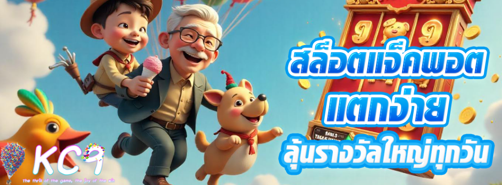 สล็อตแจ็คพอตแตกง่าย
