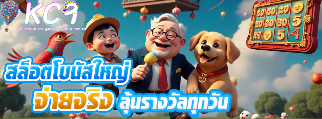 สล็อตโบนัสใหญ่ จ่ายจริง