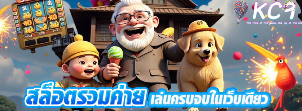 สล็อตรวมค่าย