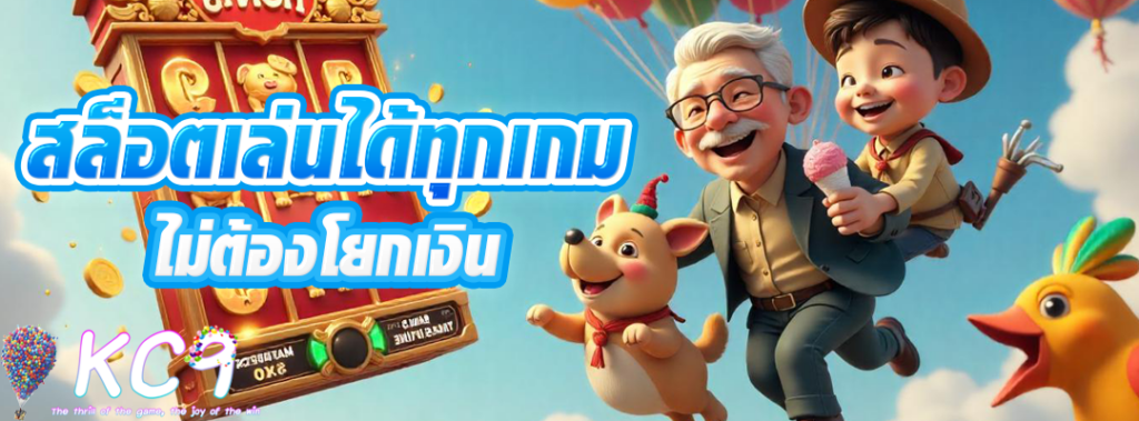 สล็อตเล่นได้ทุกเกม