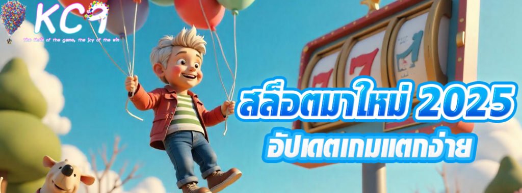 สล็อตมาใหม่ 2025