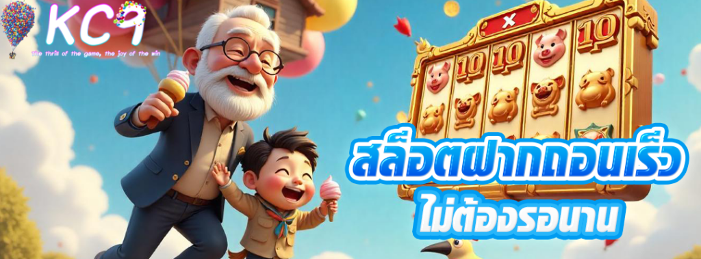 สล็อตฝากถอนเร็ว