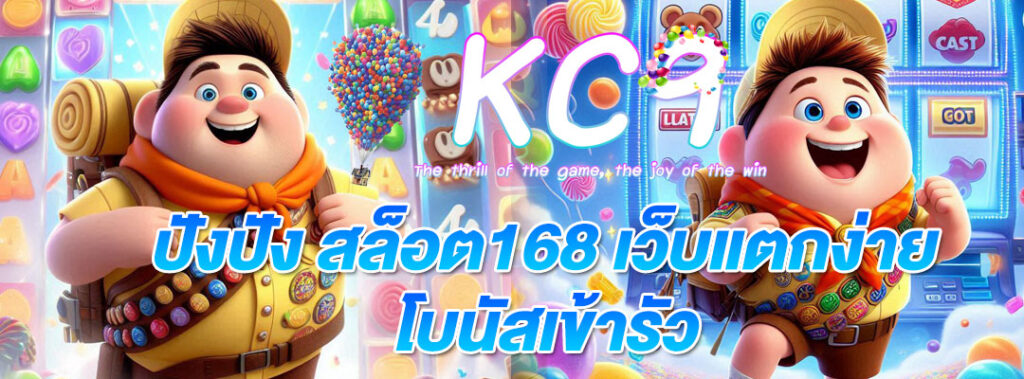 ปังปัง สล็อต168