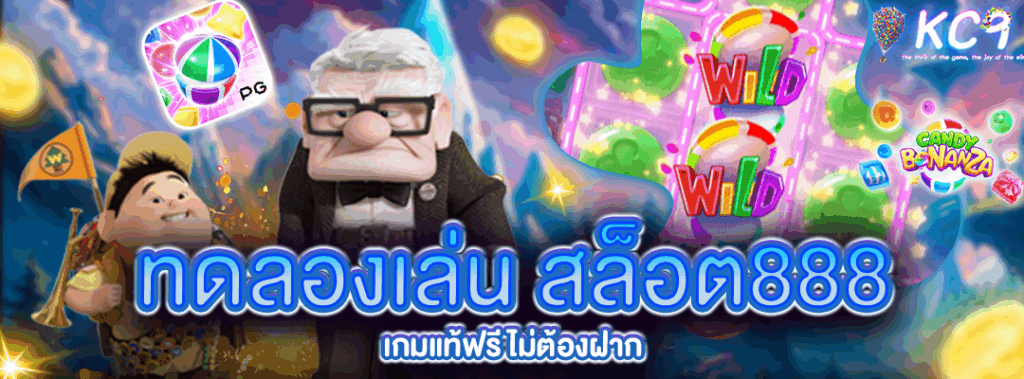 ทดลองเล่น สล็อต888