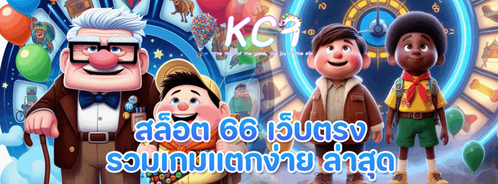 สล็อต 66 เว็บตรง