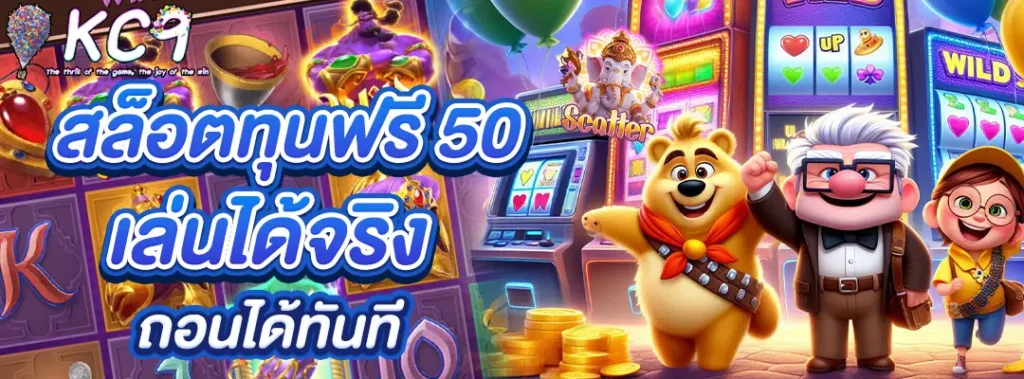 สล็อต ทุนฟรี 50