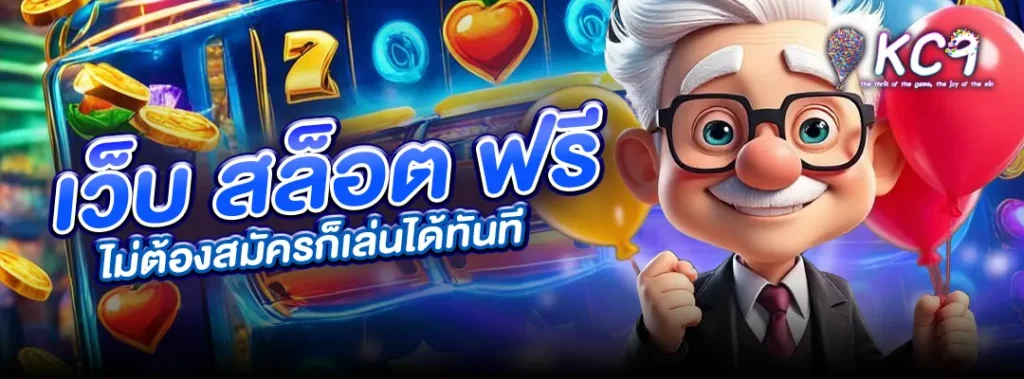 เว็บ สล็อต ฟรี